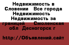 Недвижимость в Словении - Все города Недвижимость » Недвижимость за границей   . Смоленская обл.,Десногорск г.